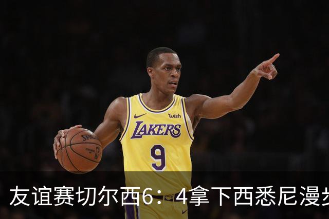 友谊赛切尔西6：4拿下西悉尼漫步者，佩德罗戴帽，赢球难掩后防漏洞