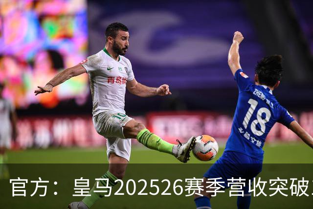 官方：皇马2025/26赛季营收突破12亿欧元，EBITDA创队史新高