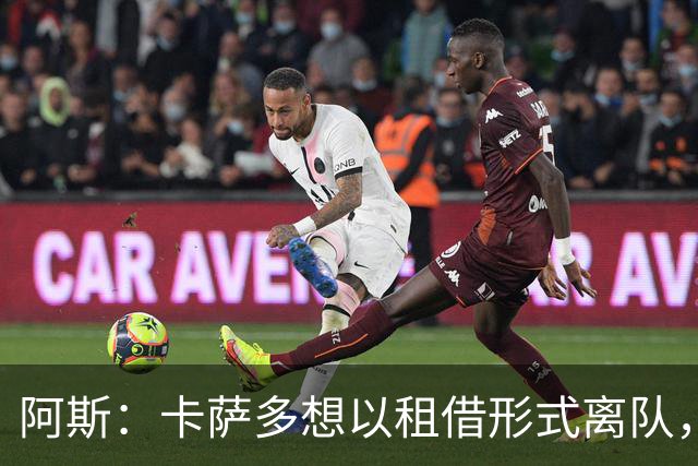 阿斯：卡萨多想以租借形式离队，他不放弃回归巴萨一线队的希望