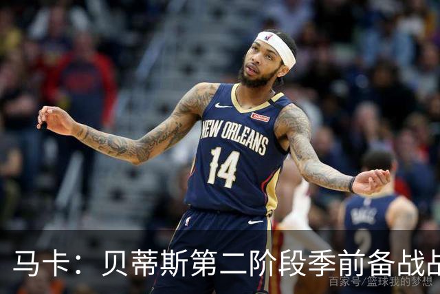 马卡：贝蒂斯第二阶段季前备战战里昂，队长伊斯科缺席